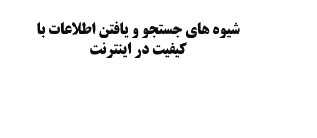 دانلود-پاورپوینت-شيوه-هاي-جستجو-و-یافتن-اطلاعات-با-کیفیت-در-اينترنت